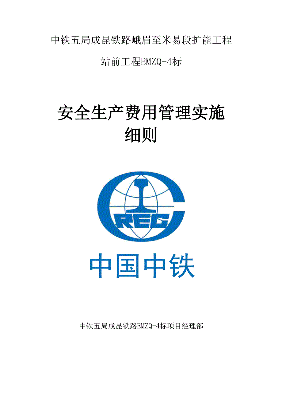安全生产费用实施细则_第1页