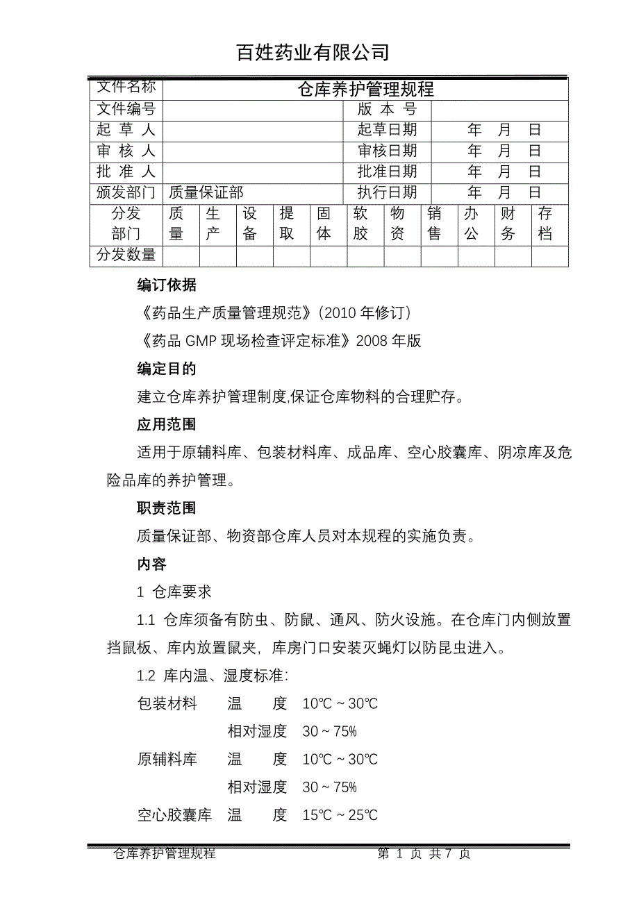 中药材仓库养护管理规程.doc_第1页