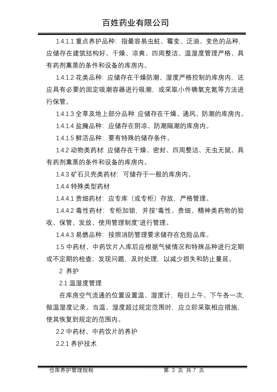 中药材仓库养护管理规程.doc_第3页