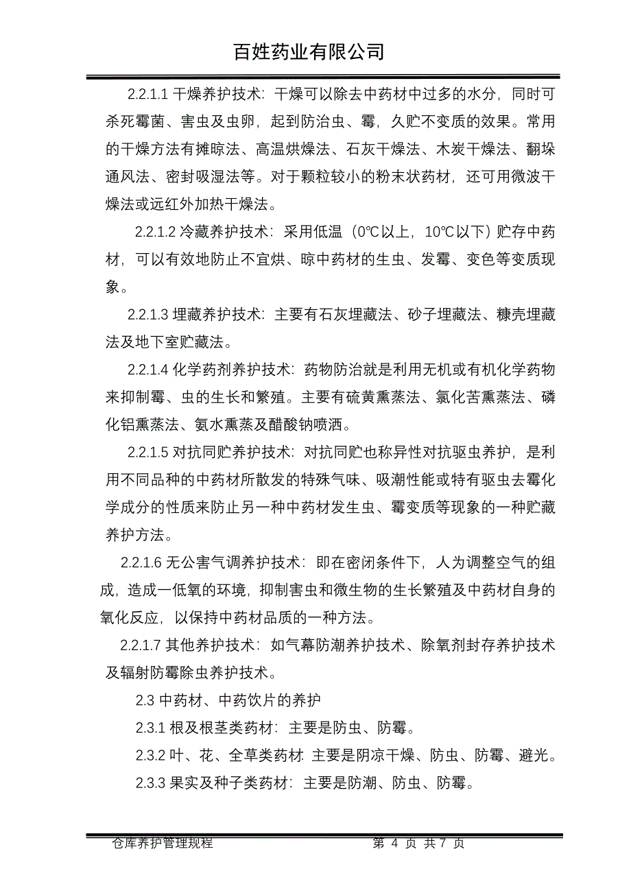 中药材仓库养护管理规程.doc_第4页