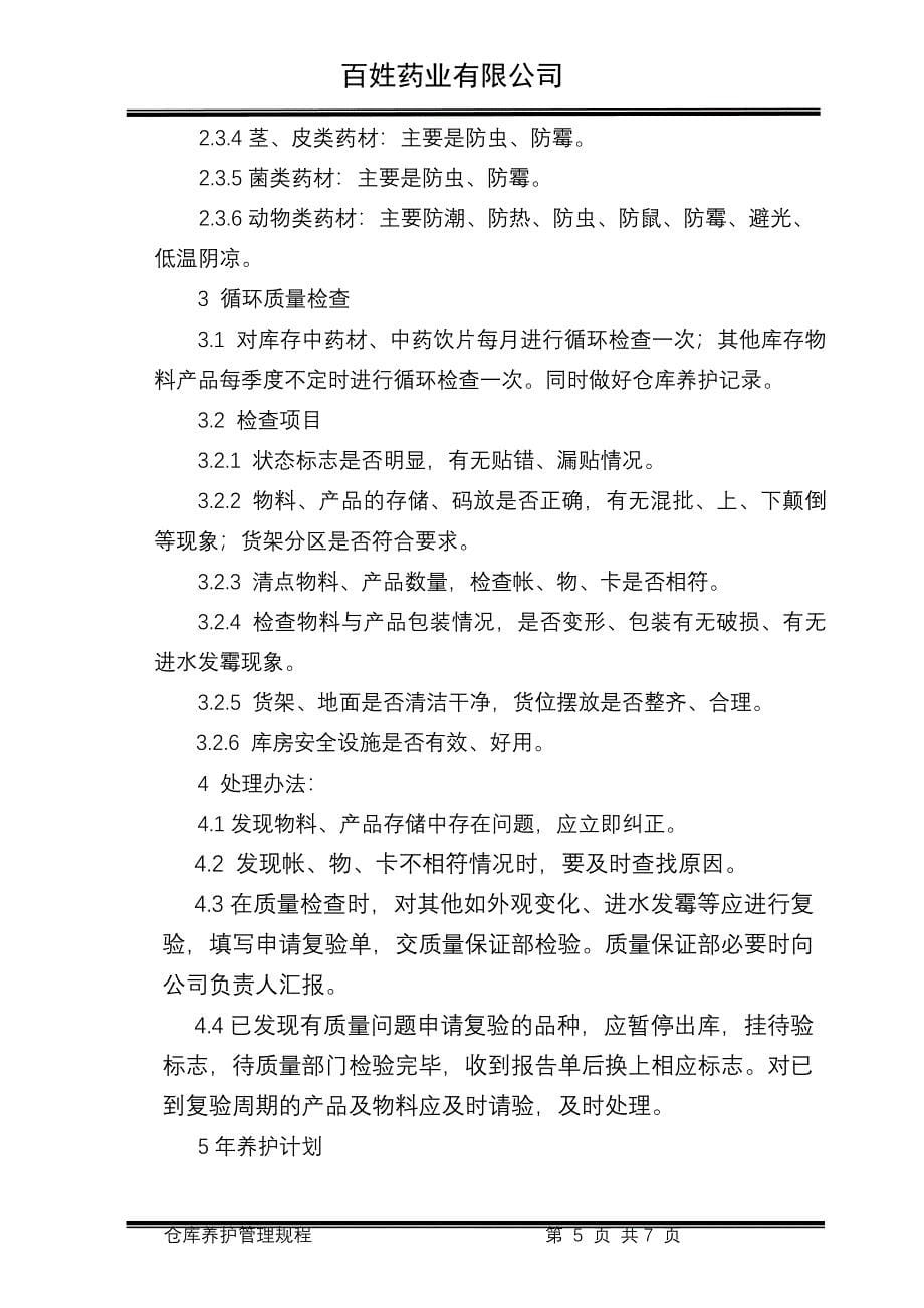 中药材仓库养护管理规程.doc_第5页