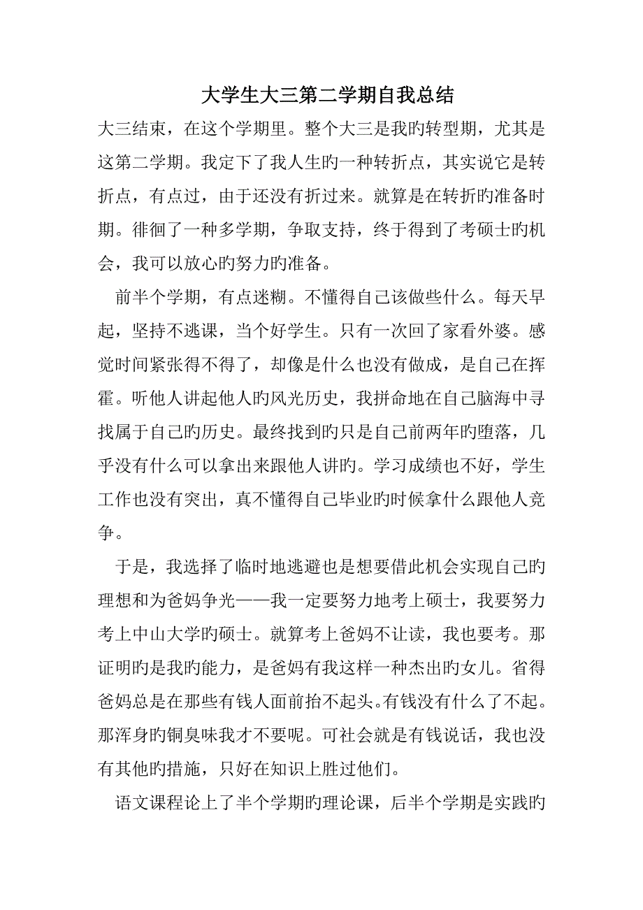 大学生大三第二学期自我总结_第1页