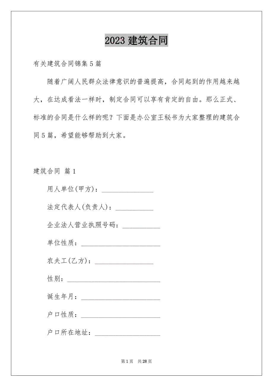 2023建筑合同1508范文.docx_第1页