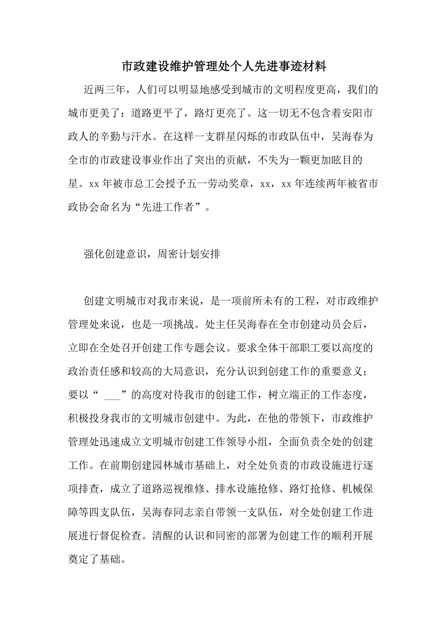 2020年市政建设维护管理处个人先进事迹材料_第1页