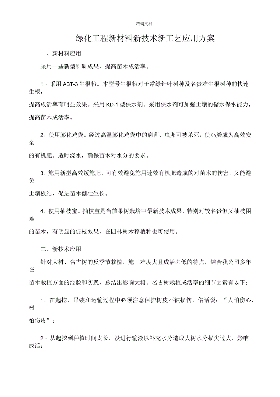 绿化工程新材料新技术新工艺应用方案_第1页