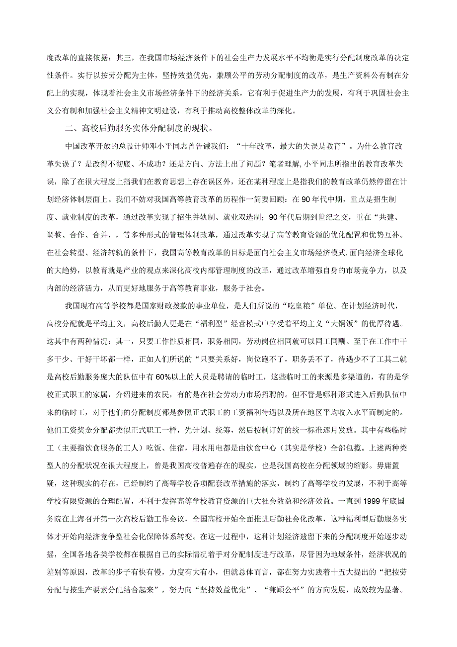 高校后勤服务实体分配制度改革的几点思考胡舟付黄冈胡兴培_第2页