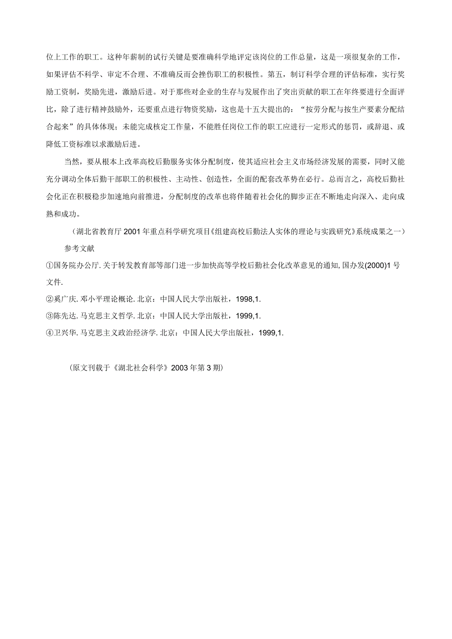 高校后勤服务实体分配制度改革的几点思考胡舟付黄冈胡兴培_第4页