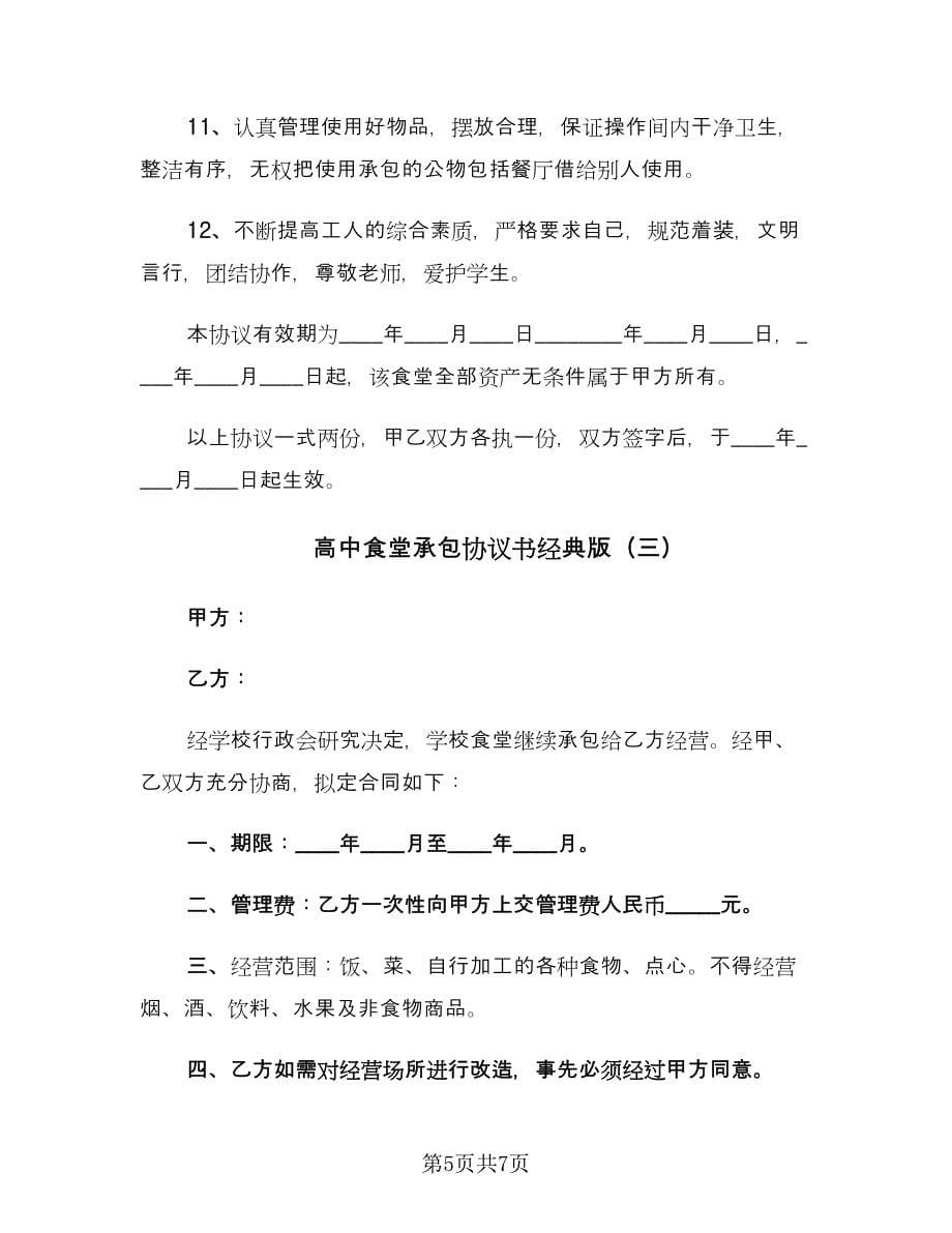 高中食堂承包协议书经典版（三篇）.doc_第5页