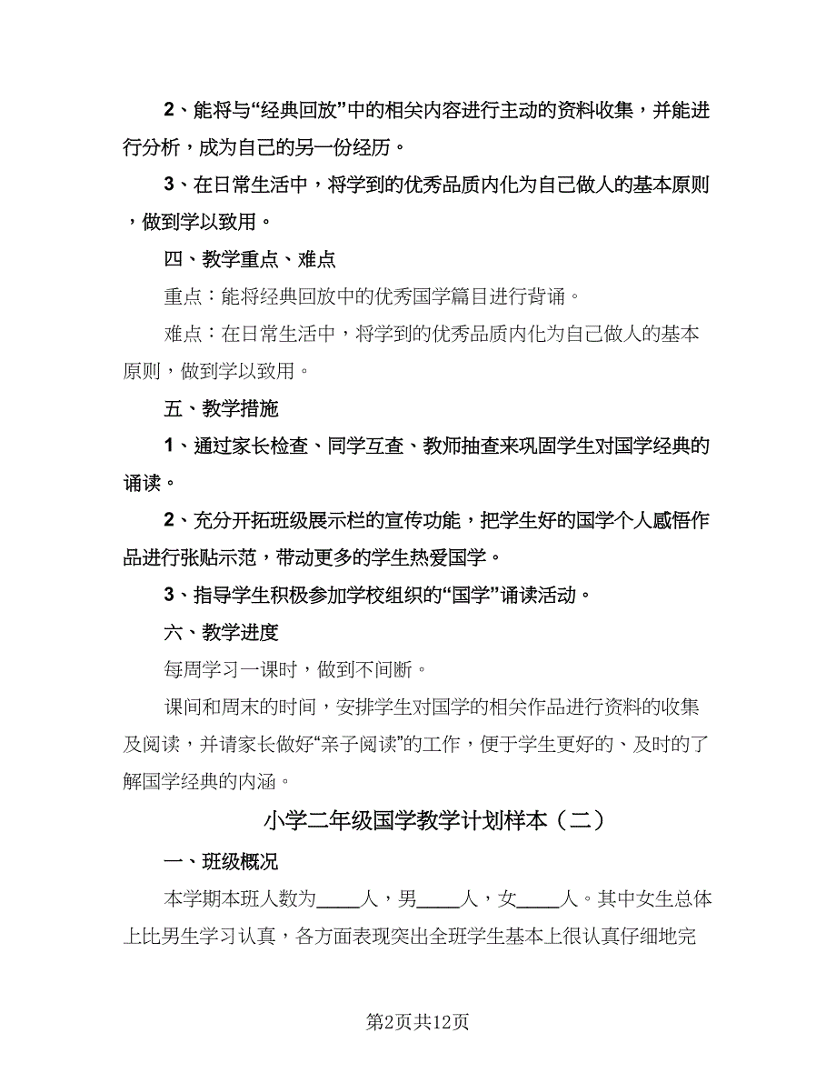 小学二年级国学教学计划样本（5篇）.doc_第2页