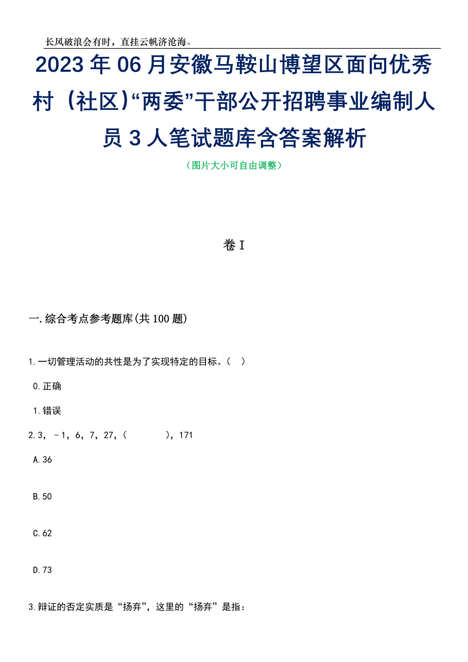 2023年06月安徽马鞍山博望区面向优秀村（社区）“两委”干部公开招聘事业编制人员3人笔试题库含答案解析_第1页