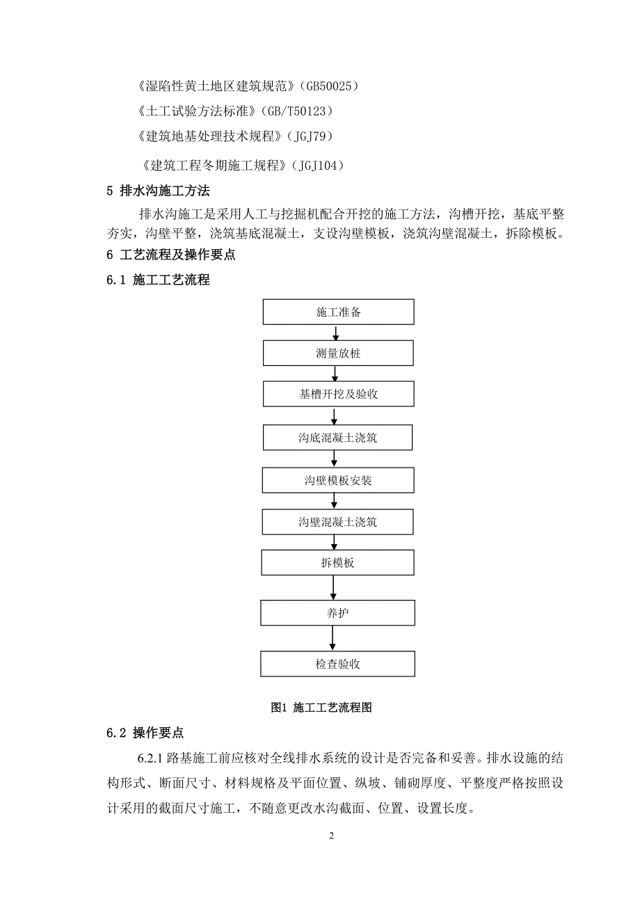 路堤排水沟施工工艺工法.doc_第2页