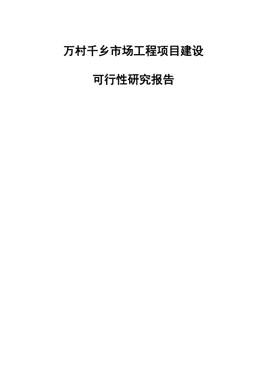 某某万村千乡市场工程项目可行性研究报告_第1页