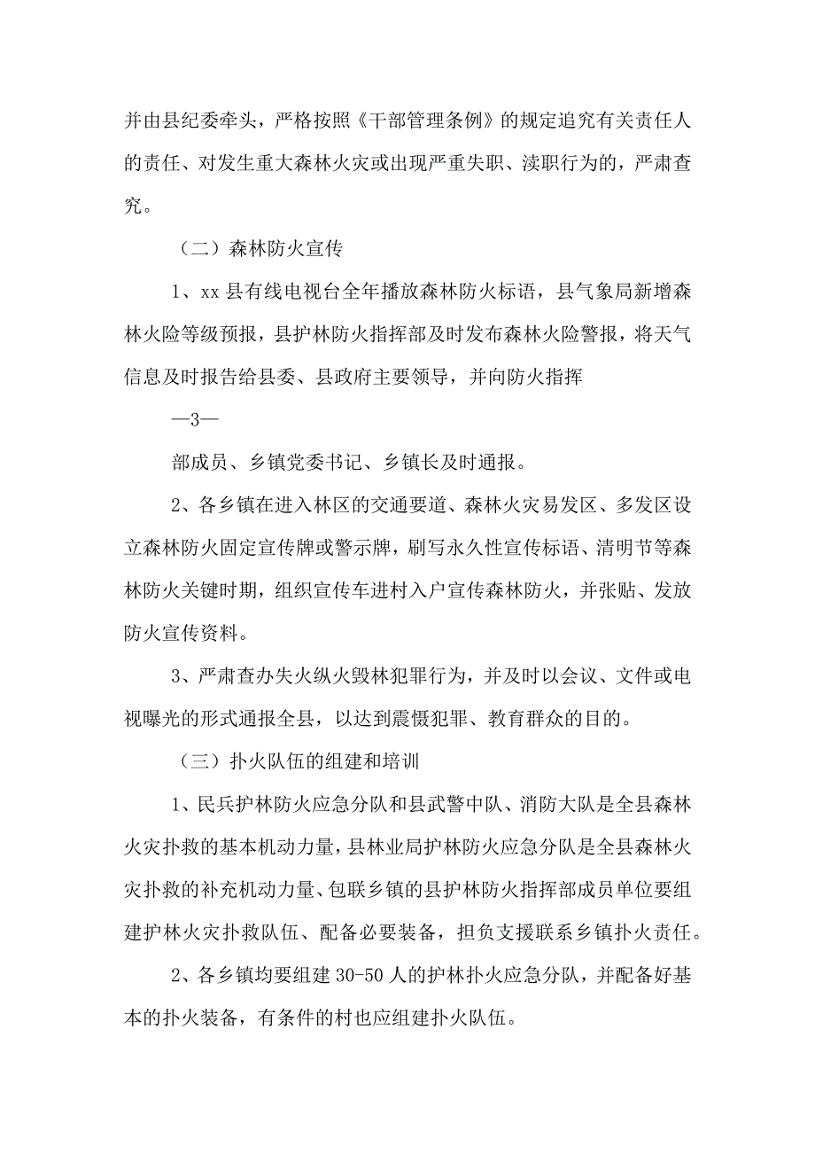 森林防火应急预案全文5篇_第3页