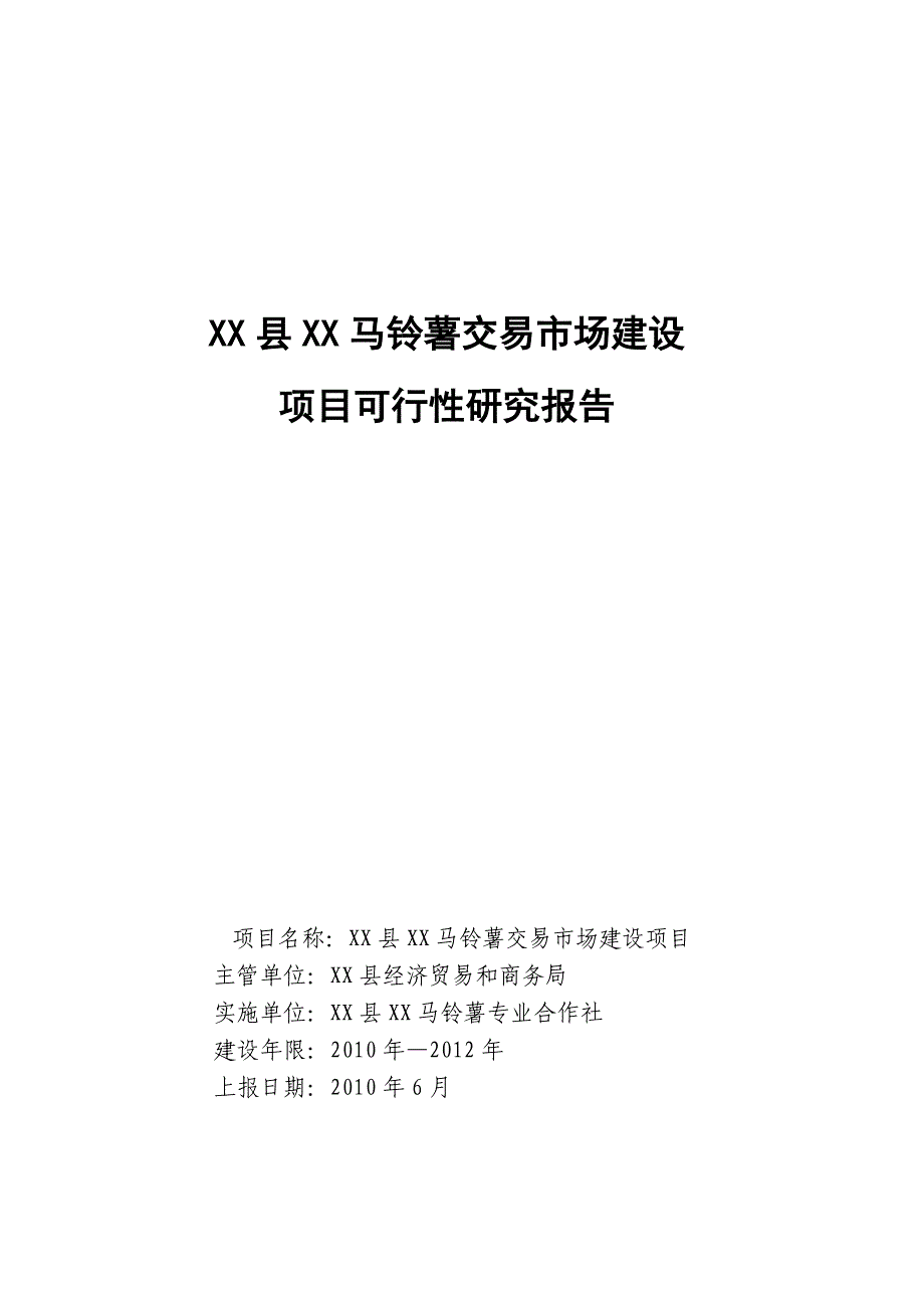 马铃薯交易市场建设项目可行性建议书.doc_第1页