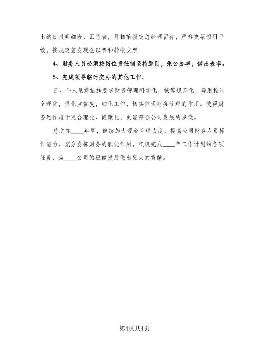 2023年度财务会计工作计划标准样本（三篇）.doc_第4页