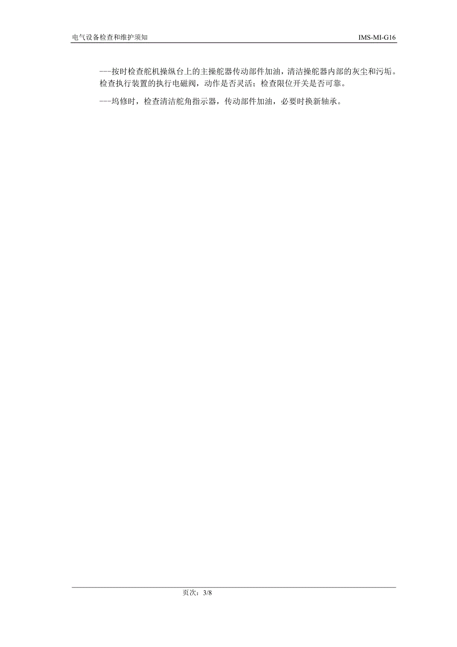 16 电气设备检查和维护须知_第3页