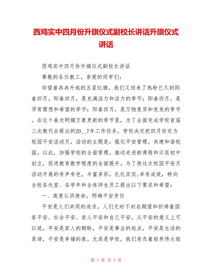 西鸡实中四月份升旗仪式副校长讲话升旗仪式讲话