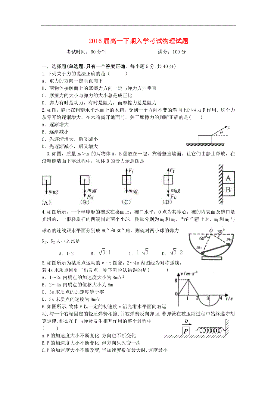 四川省成都七中高一物理下学期入学考考试试题新人教版_第1页