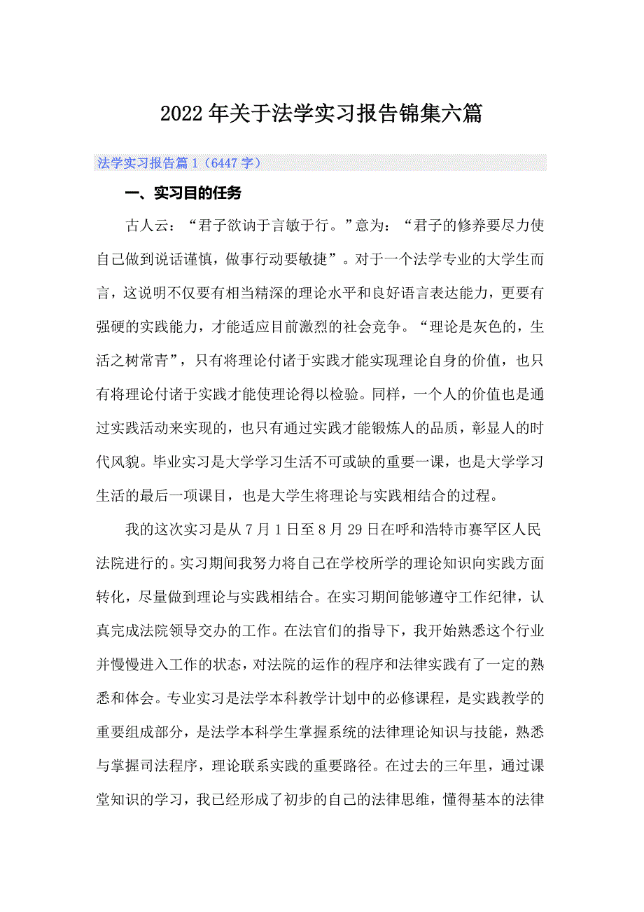 2022年关于法学实习报告锦集六篇_第1页