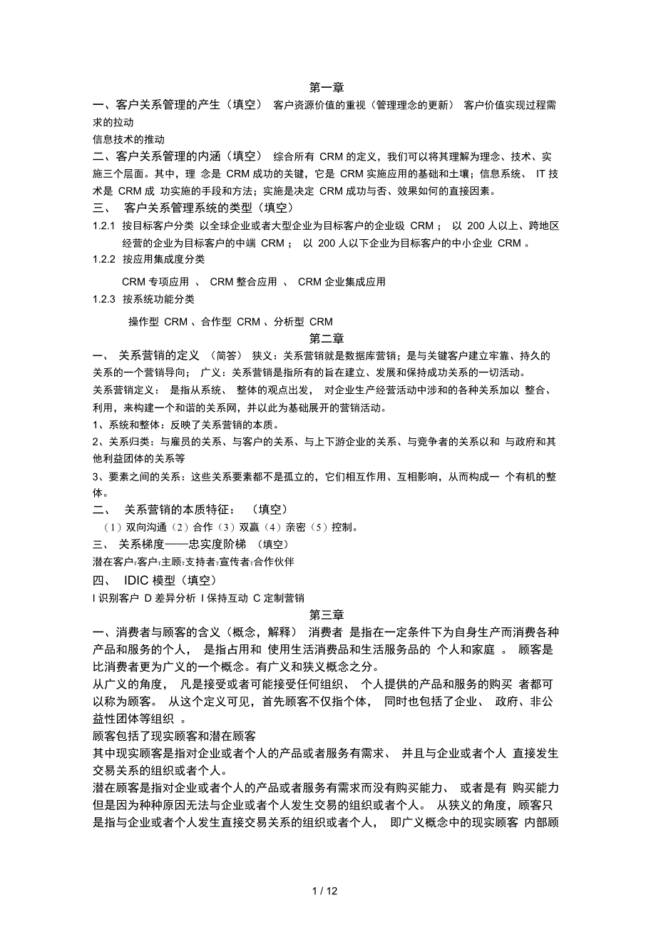 客户关系管理复习_第1页