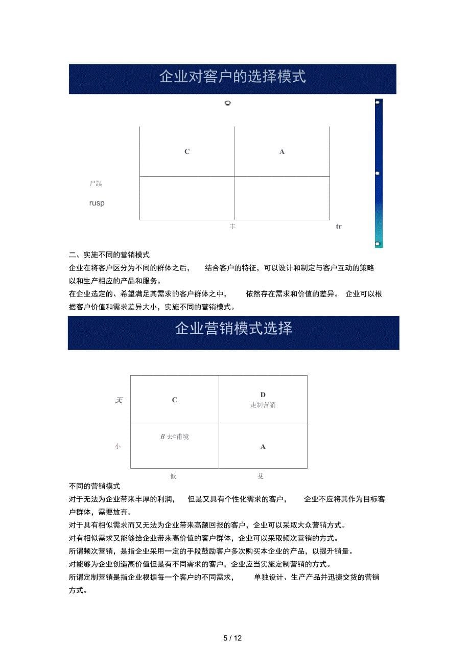 客户关系管理复习_第5页