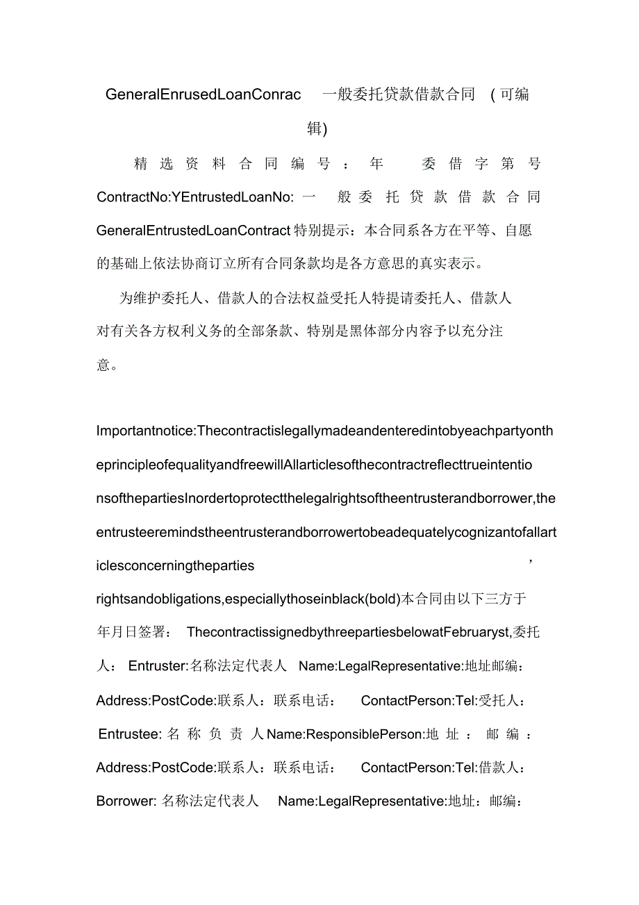 GeneralEnrusedLoanConrac一般委托贷款借款合同(可编辑).doc_第1页