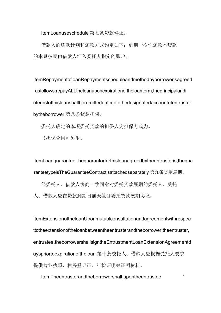 GeneralEnrusedLoanConrac一般委托贷款借款合同(可编辑).doc_第5页