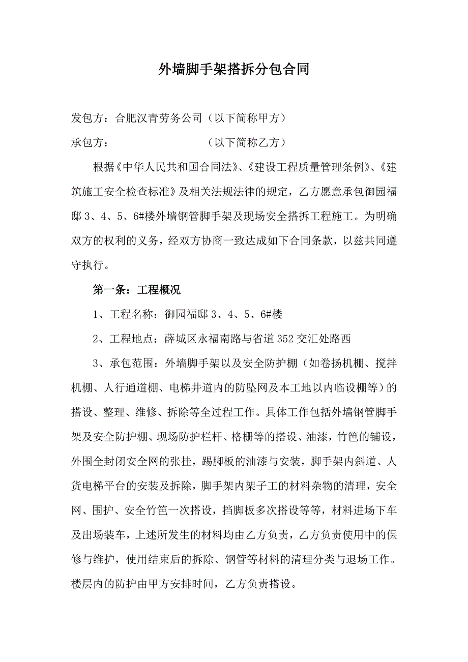 外墙脚手架搭拆分包合同.doc_第1页