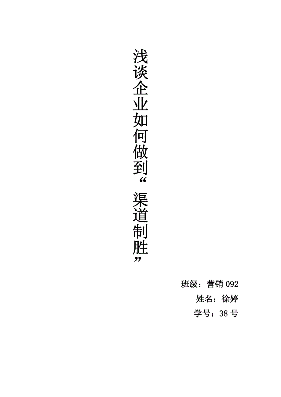 浅谈企业如何做到“渠道制胜”_第1页