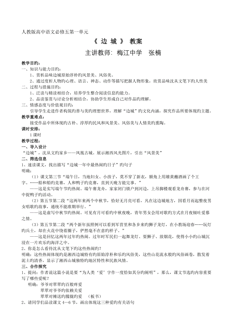 边城公开课教案_第1页