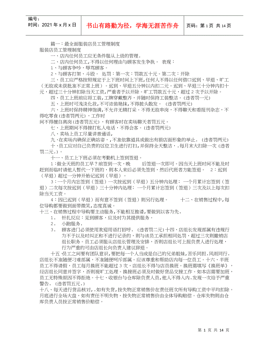 服装专卖店规章制度(共6篇)(DOC11页)_第1页