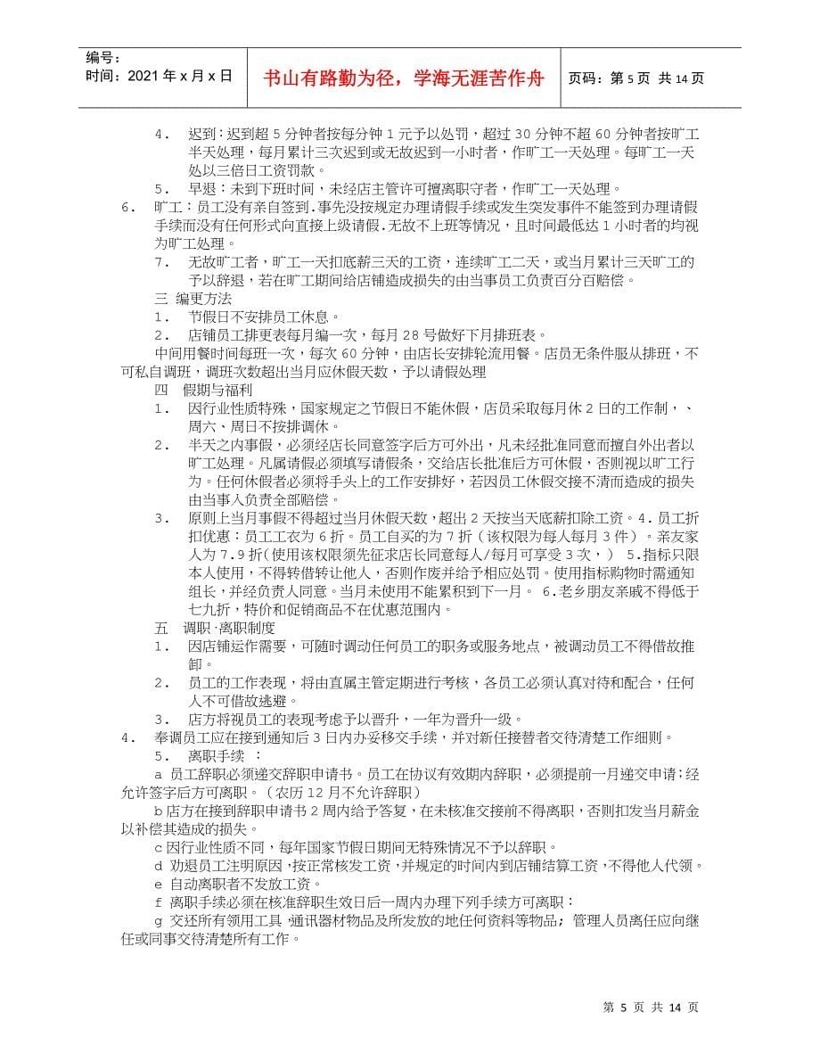 服装专卖店规章制度(共6篇)(DOC11页)_第5页