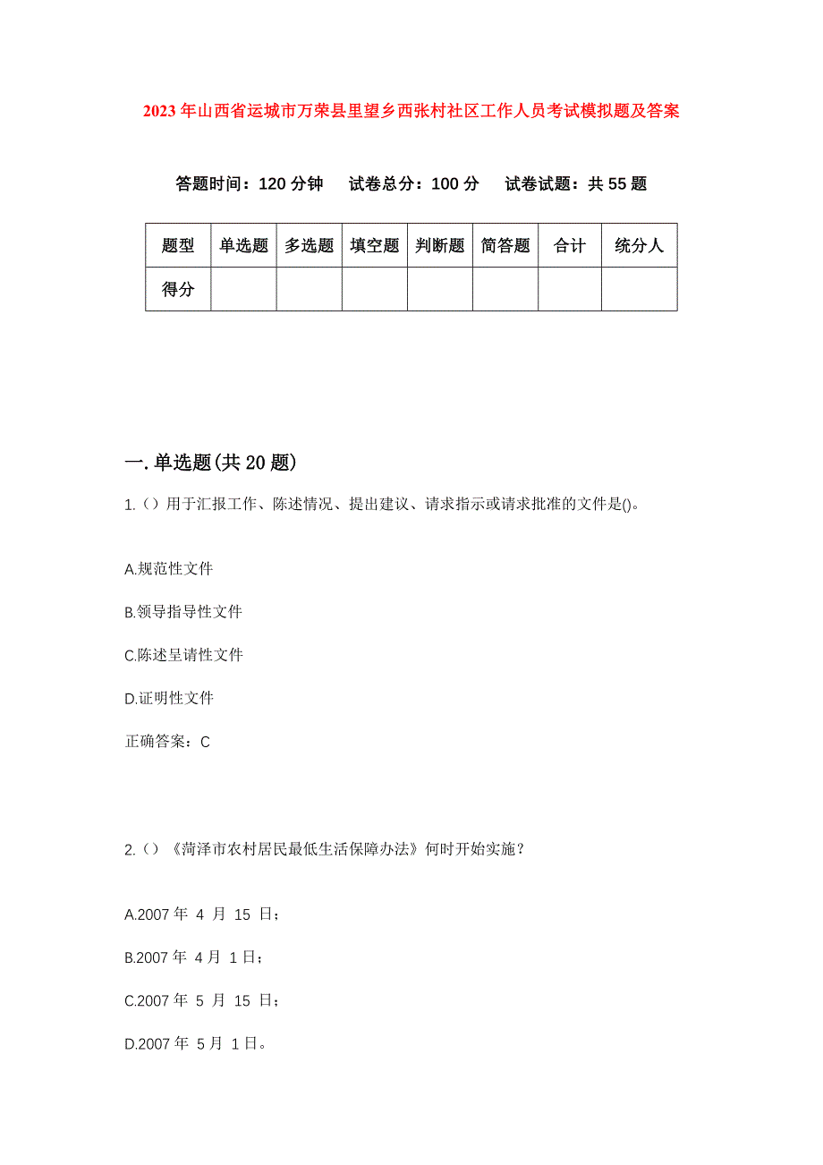 2023年山西省运城市万荣县里望乡西张村社区工作人员考试模拟题及答案_第1页