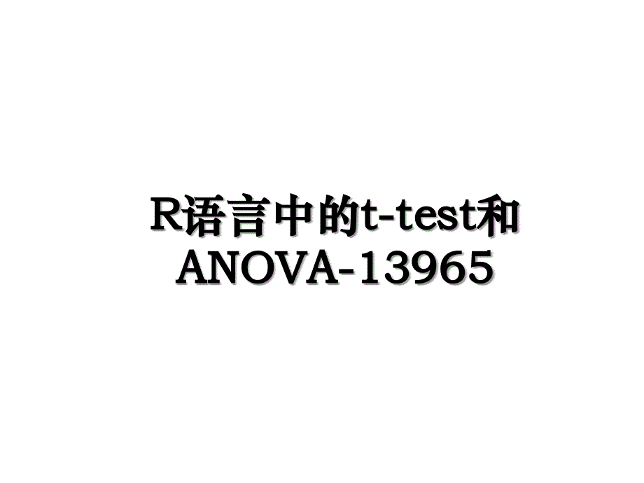 R语言中的ttest和ANOVA13965_第1页