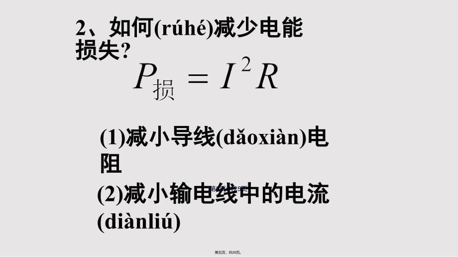 5.5电能的输送课件(优秀课件)实用教案_第5页