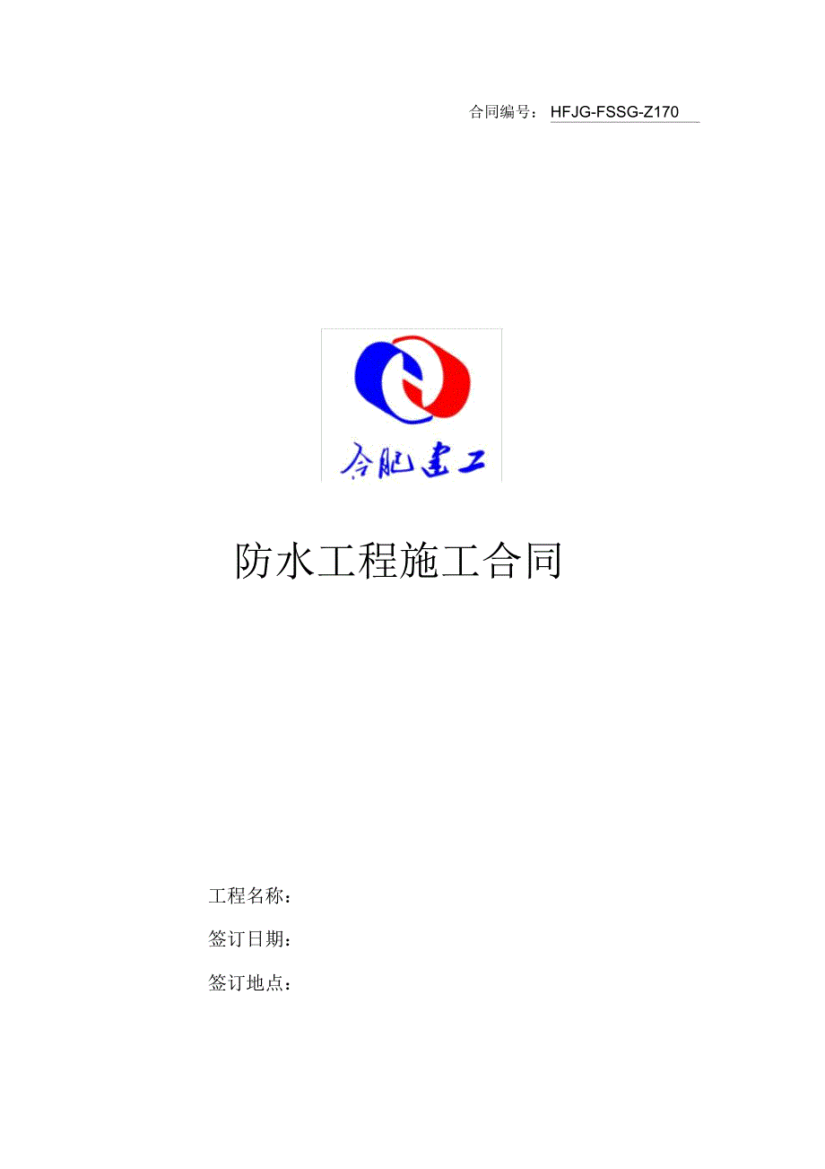 防水工程施工合同(样本)_第2页