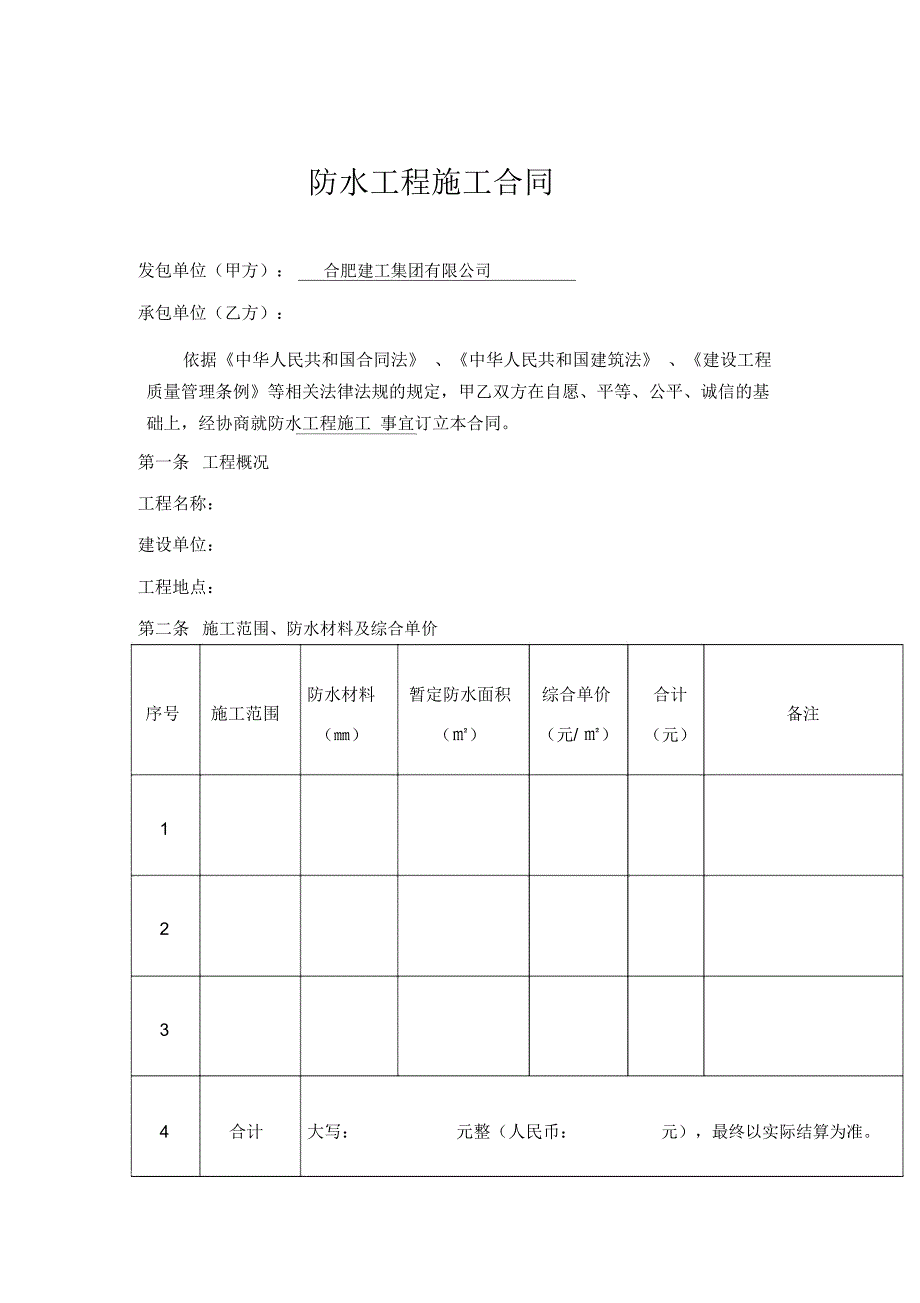 防水工程施工合同(样本)_第3页