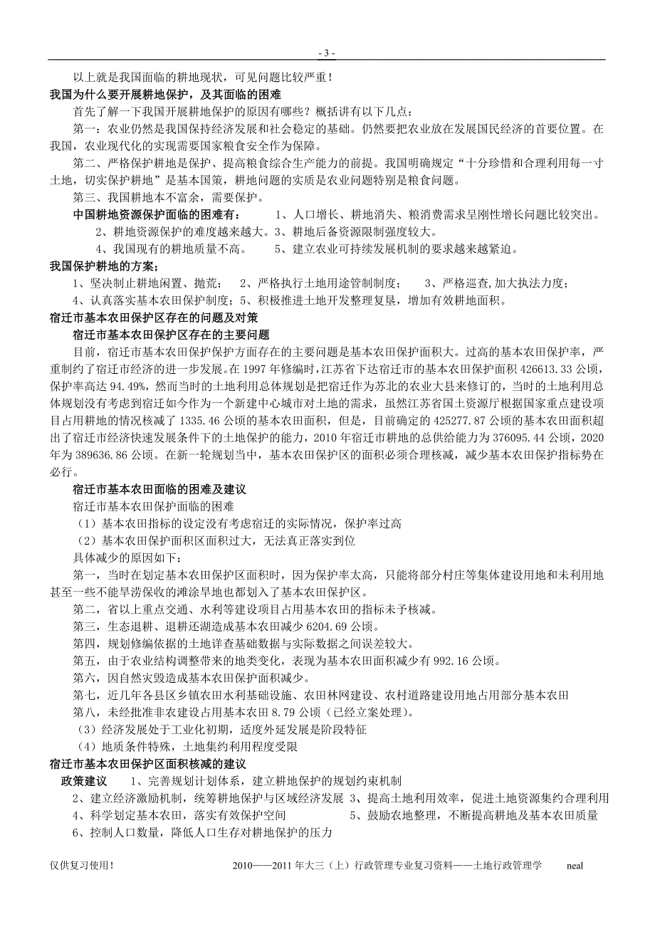 土地行政管理复习资料(印).doc_第3页