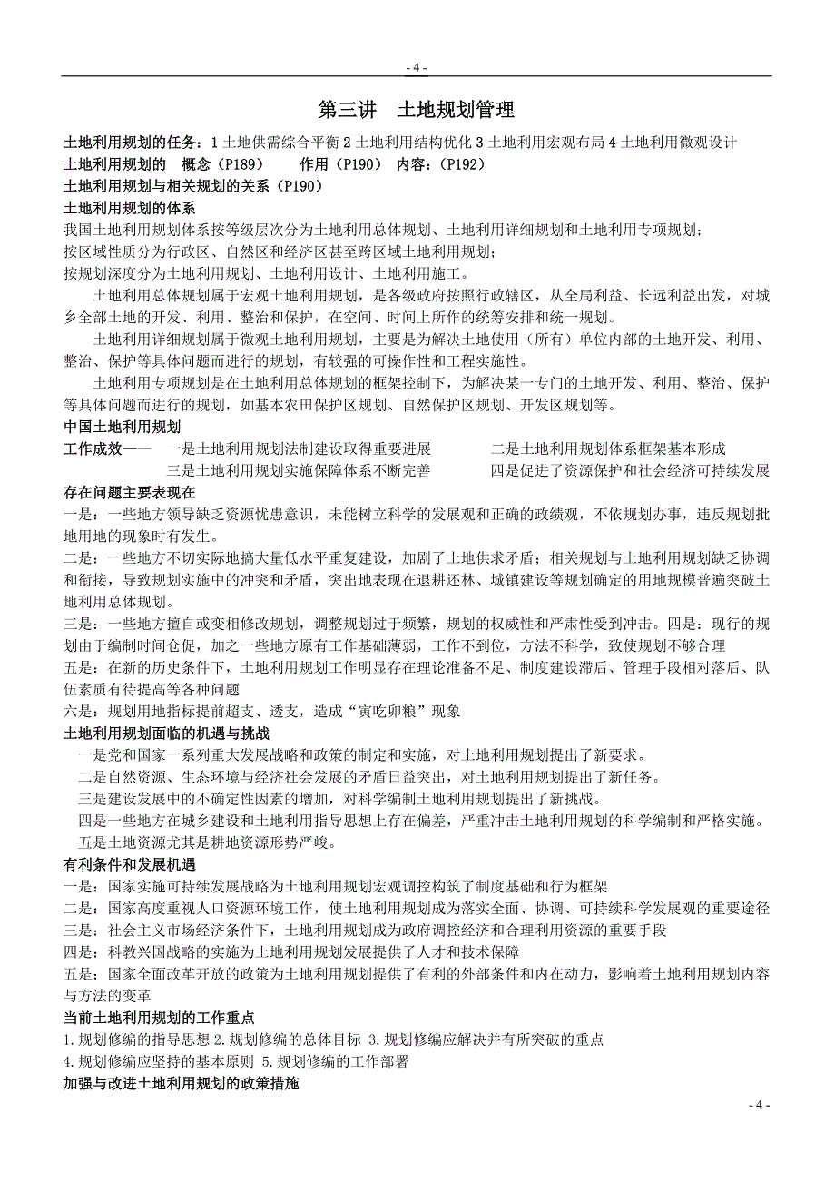 土地行政管理复习资料(印).doc_第4页