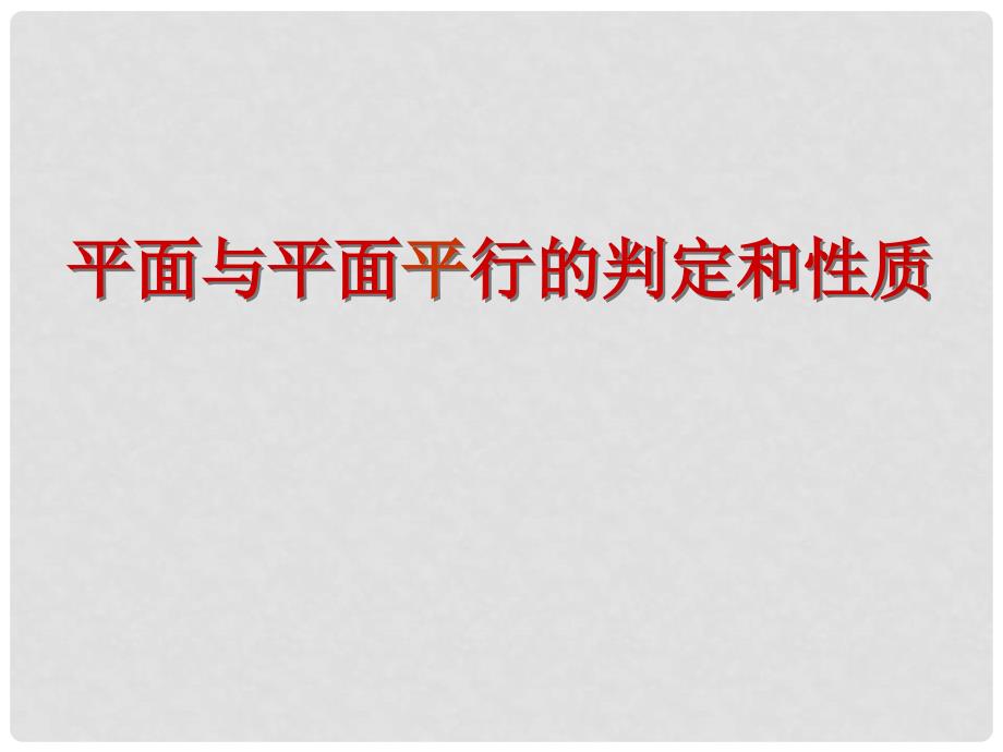 高一数学第二章课件(共28套)新课标人教A版必修2面面平行ppt15_第2页