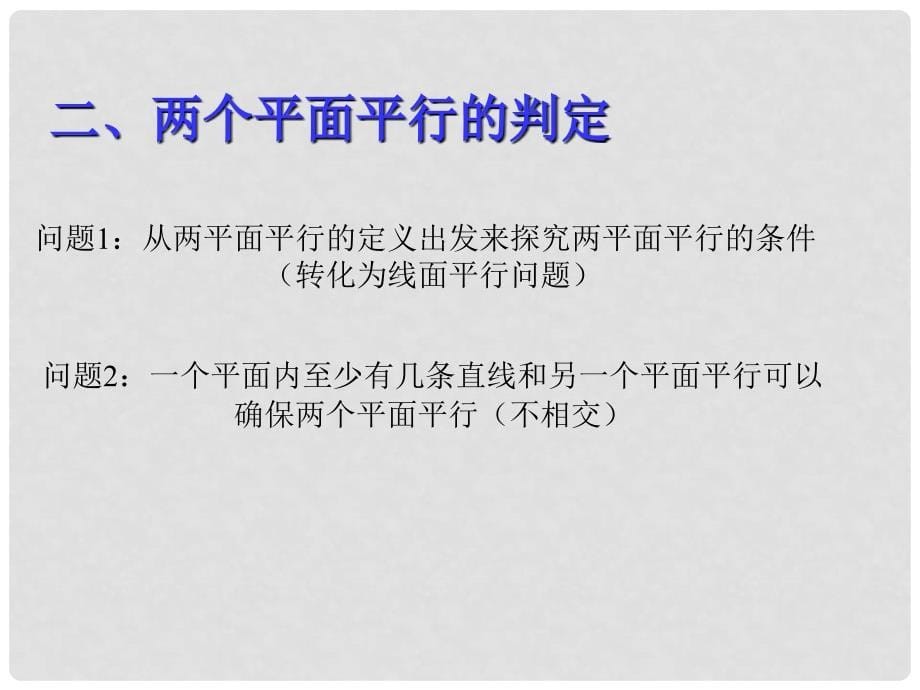 高一数学第二章课件(共28套)新课标人教A版必修2面面平行ppt15_第5页