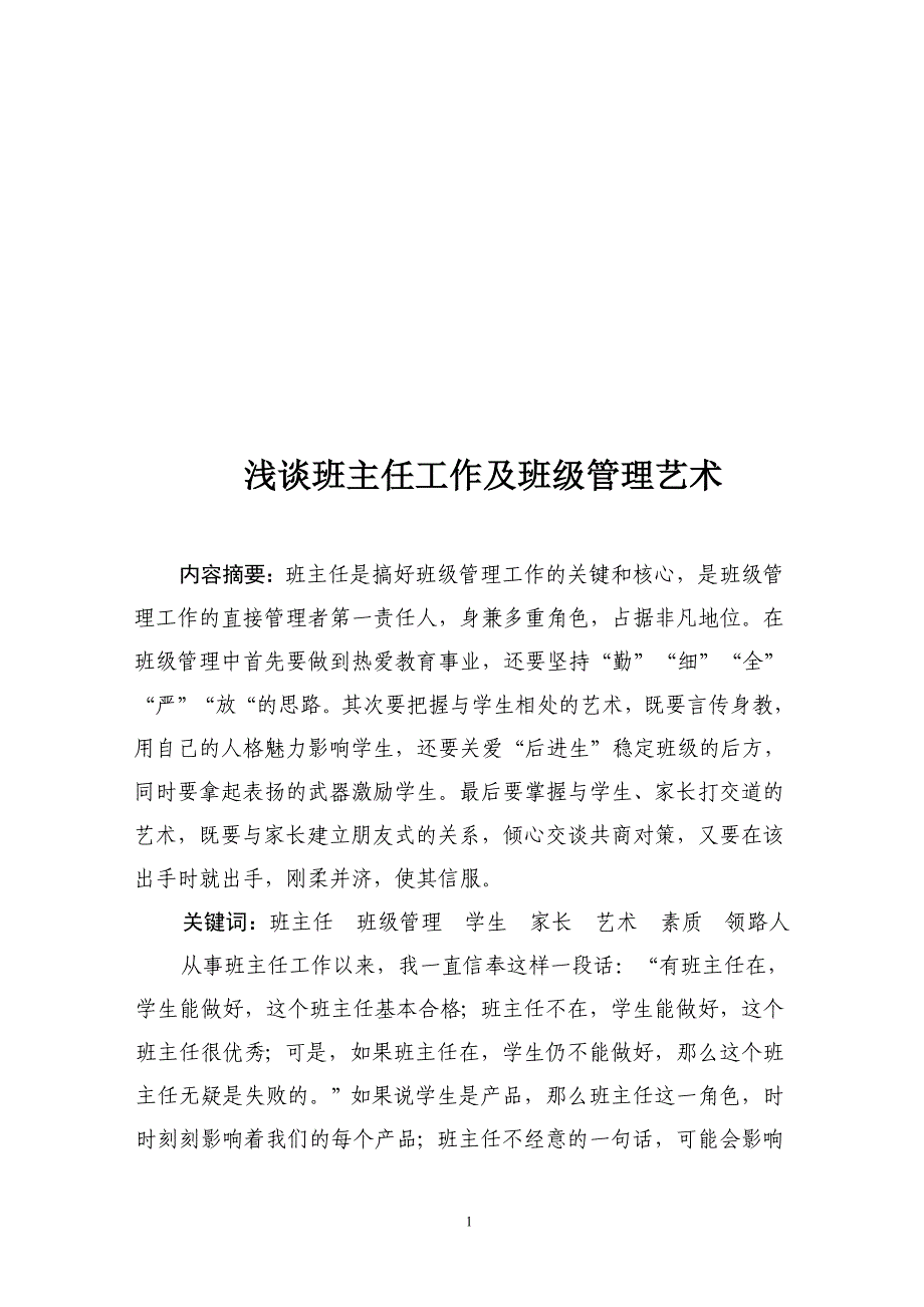 浅谈班主任工作及班级管理艺术 .doc_第1页