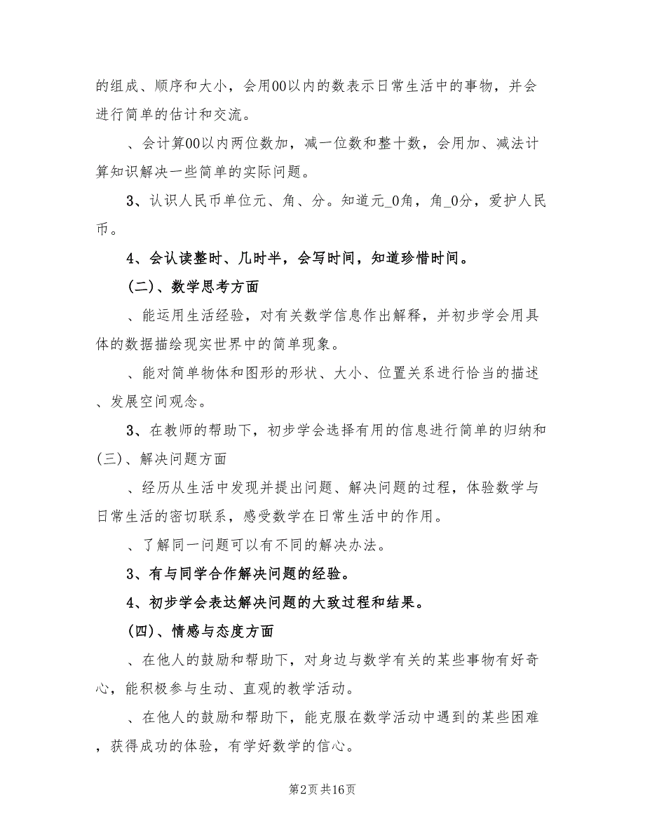 小学一年级数学下册教学计划范文(4篇)_第2页