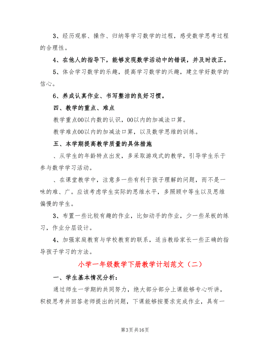 小学一年级数学下册教学计划范文(4篇)_第3页