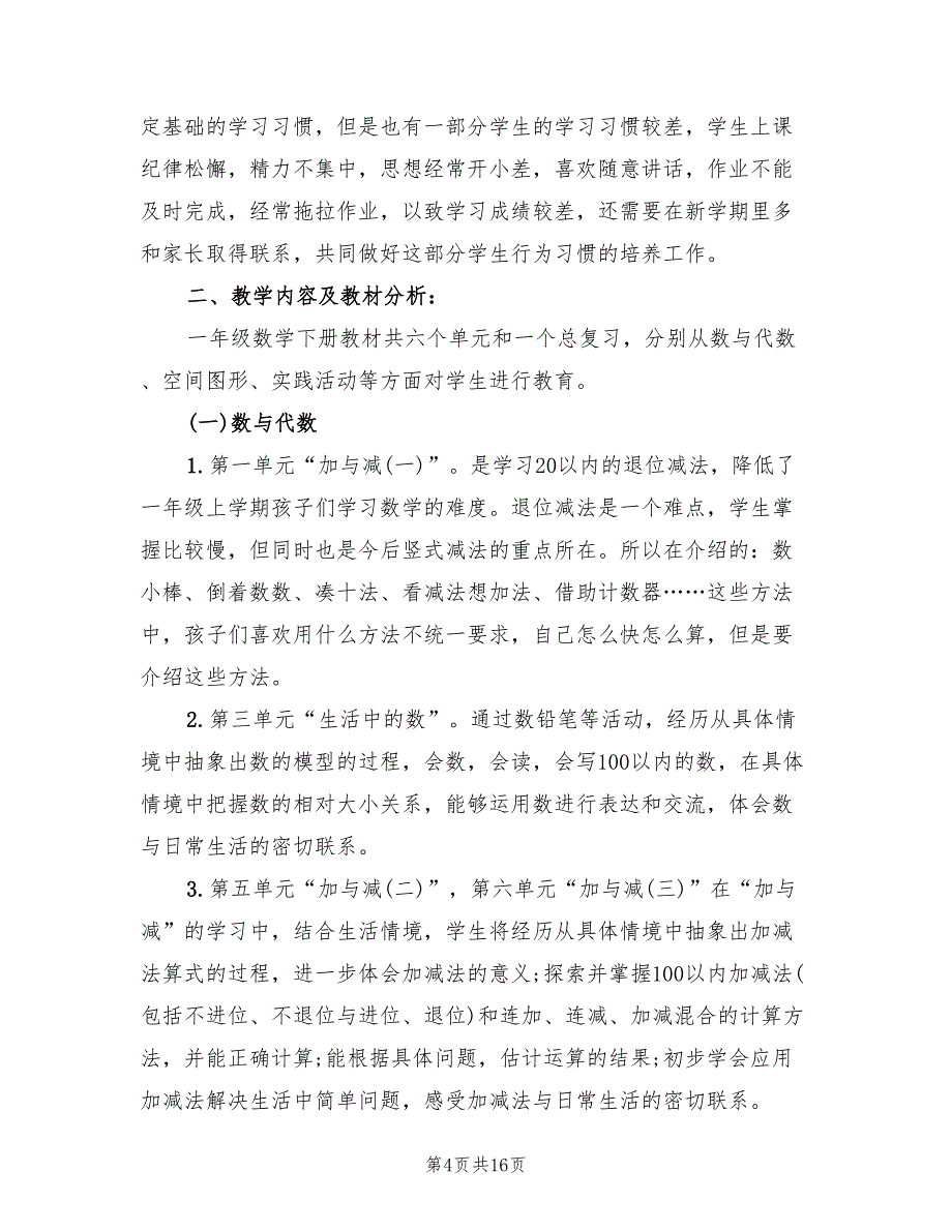 小学一年级数学下册教学计划范文(4篇)_第4页