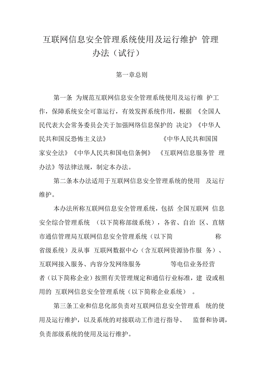 互联网信息安全管理系统使用及运行维护管理办法试行_第1页