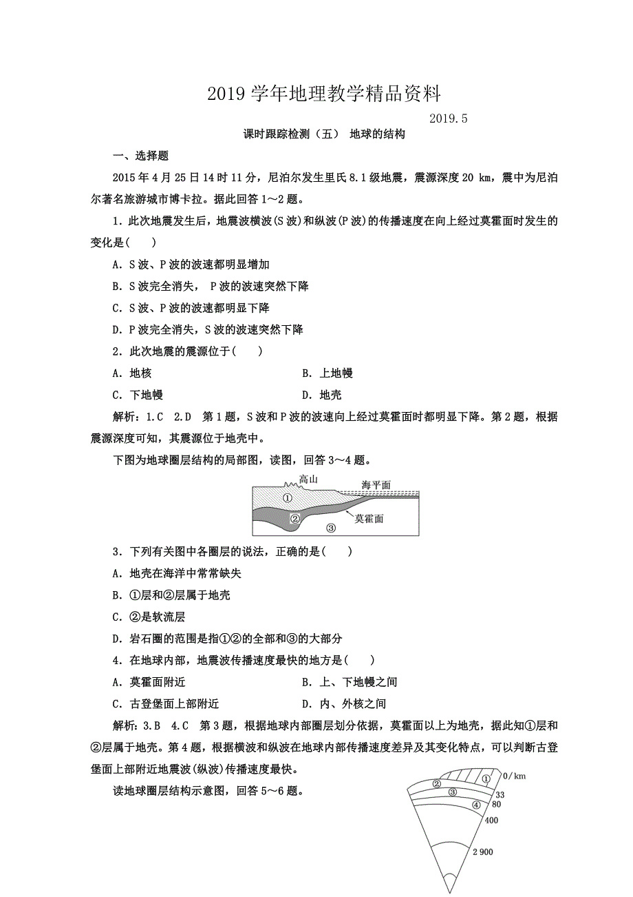 高中地理湘教版浙江专版必修1：课时跟踪检测五 地球的结构 Word版含答案_第1页