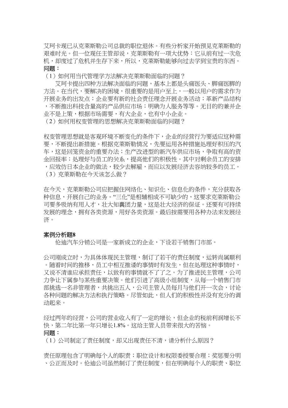 管理学案例分析题30题(DOC 24页)_第5页