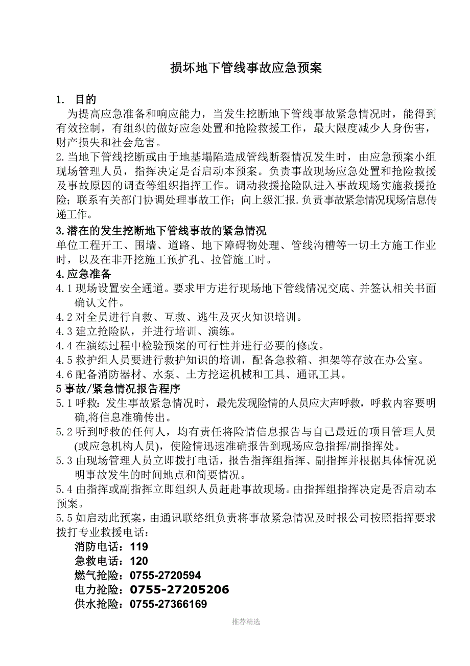 损坏地下管线应急预案_第1页