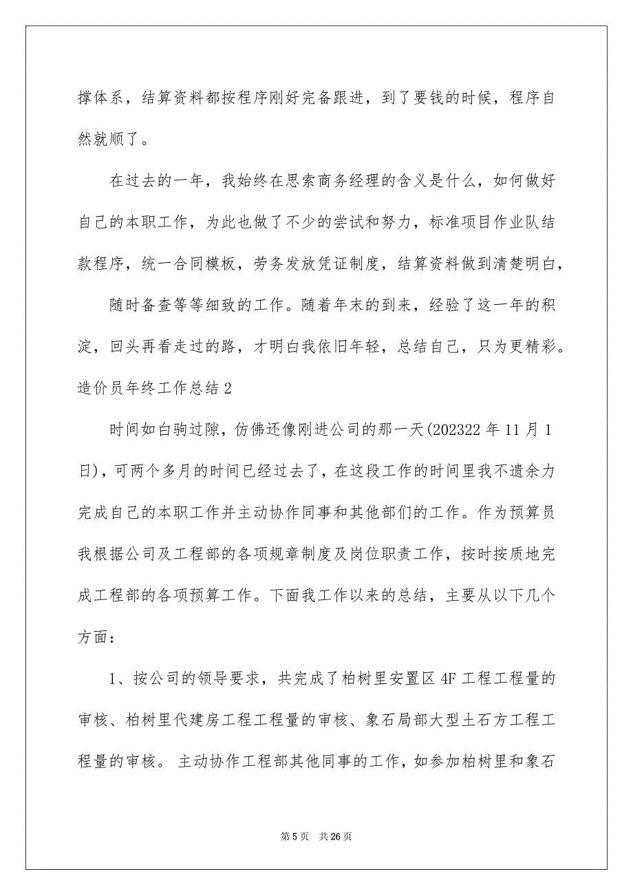 2023年造价员年终工作总结1范文.docx_第5页